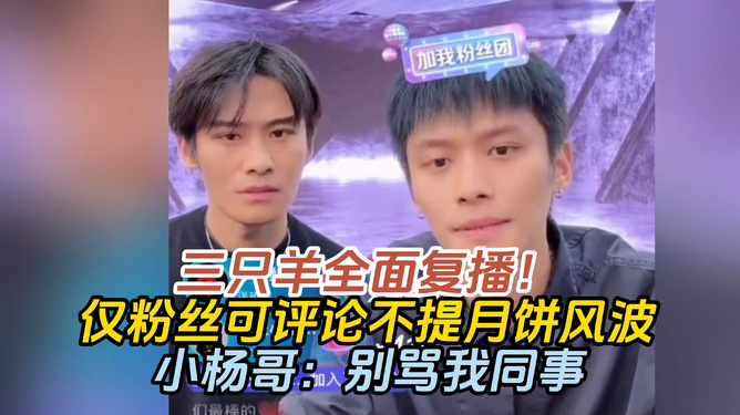 三只羊全面复播，不提月饼风波
